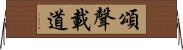 頌聲載道 Horizontal Wall Scroll