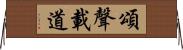 頌聲載道 Horizontal Wall Scroll