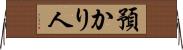預かり人 Horizontal Wall Scroll