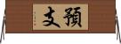 預支 Horizontal Wall Scroll