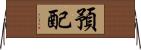預配 Horizontal Wall Scroll
