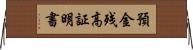 預金残高証明書 Horizontal Wall Scroll