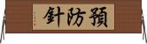預防針 Horizontal Wall Scroll