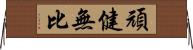 頑健無比 Horizontal Wall Scroll