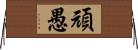 頑愚 Horizontal Wall Scroll