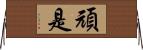 頑是 Horizontal Wall Scroll