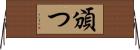 頒つ Horizontal Wall Scroll
