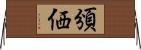 頒価 Horizontal Wall Scroll