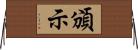 頒示 Horizontal Wall Scroll