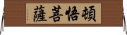 頓悟菩薩 Horizontal Wall Scroll