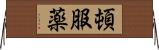 頓服薬 Horizontal Wall Scroll