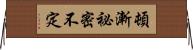 頓漸祕密不定 Horizontal Wall Scroll