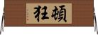 頓狂 Horizontal Wall Scroll