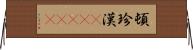 頓珍漢(ateji) Horizontal Wall Scroll