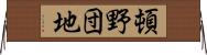 頓野団地 Horizontal Wall Scroll