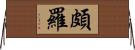 頗羅 Horizontal Wall Scroll