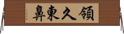 領久東鼻 Horizontal Wall Scroll