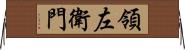 領左衛門 Horizontal Wall Scroll