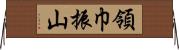 領巾振山 Horizontal Wall Scroll