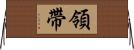 領帶 Horizontal Wall Scroll
