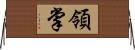 領掌 Horizontal Wall Scroll