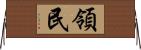 領民 Horizontal Wall Scroll