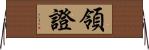 領證 Horizontal Wall Scroll