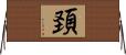 頚 Horizontal Wall Scroll