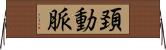 頚動脈 Horizontal Wall Scroll