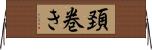 頚巻き Horizontal Wall Scroll