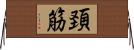 頚筋 Horizontal Wall Scroll