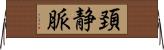 頚静脈 Horizontal Wall Scroll