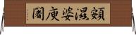 頞濕婆庾闍 Horizontal Wall Scroll