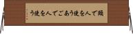 頤で人を使う Horizontal Wall Scroll
