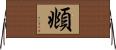 頫 Horizontal Wall Scroll