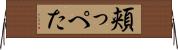 頬っぺた Horizontal Wall Scroll