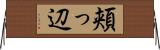 頬っ辺 Horizontal Wall Scroll