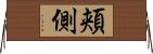 頬側 Horizontal Wall Scroll