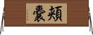 頬嚢 Horizontal Wall Scroll
