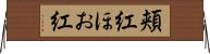 頬紅 Horizontal Wall Scroll