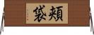 頬袋 Horizontal Wall Scroll