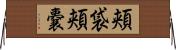 頬袋 Horizontal Wall Scroll
