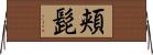 頬髭 Horizontal Wall Scroll