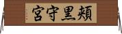 頬黒守宮 Horizontal Wall Scroll