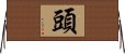 頭 Horizontal Wall Scroll