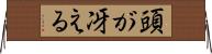 頭が冴える Horizontal Wall Scroll