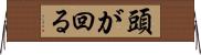 頭が回る Horizontal Wall Scroll