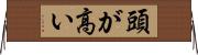 頭が高い Horizontal Wall Scroll