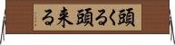 頭くる Horizontal Wall Scroll