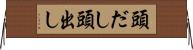 頭だし Horizontal Wall Scroll
